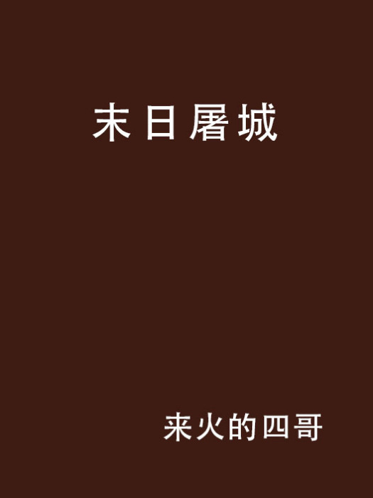 末日屠城 末日屠城