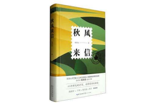秋風來信 秋風來信