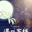 遇隱客棧 遇隱客棧