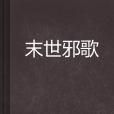 末世邪歌