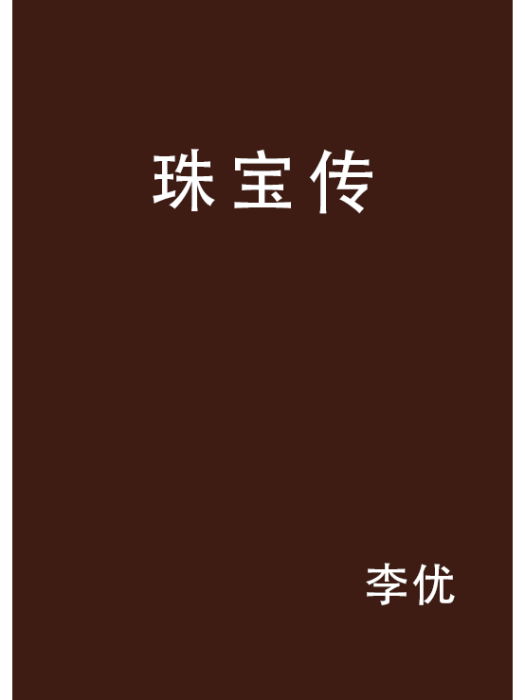 珠寶傳 珠寶傳