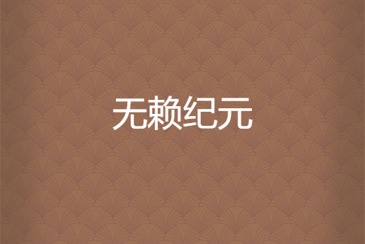 無賴紀元 無賴紀元