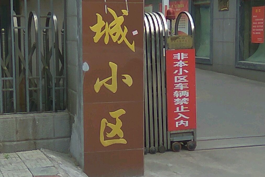 富麗城小區 富麗城小區