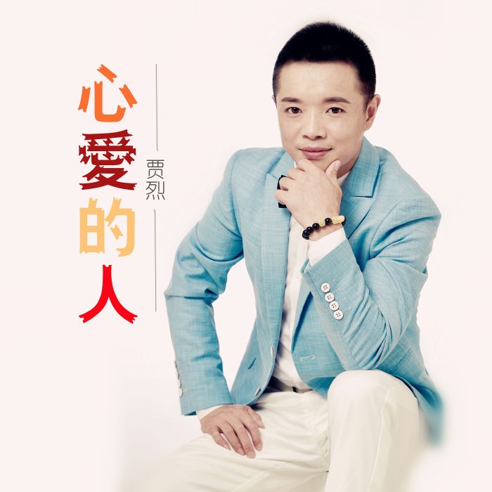 心愛的人(賈烈演唱的歌曲) 心愛的人(賈烈演唱的歌曲)