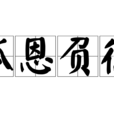 孤恩負德 孤恩負德