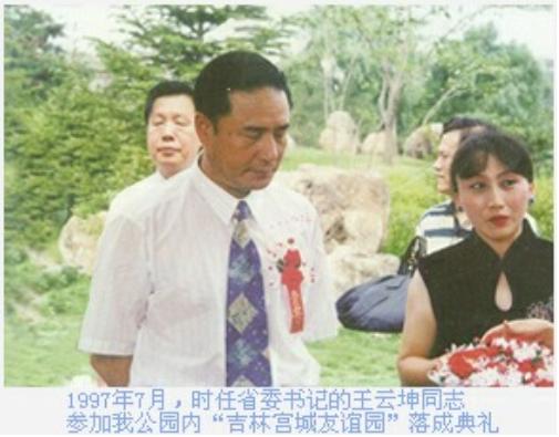 1997年時任吉林省委書記王雲坤參加落成典禮