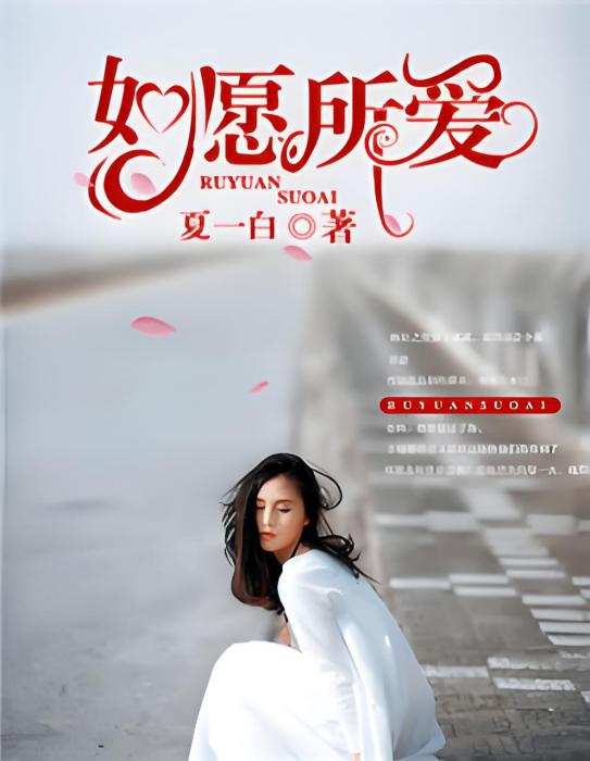 如願所愛 如願所愛
