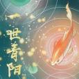 一世青陽 一世青陽