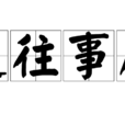 送往事居 送往事居