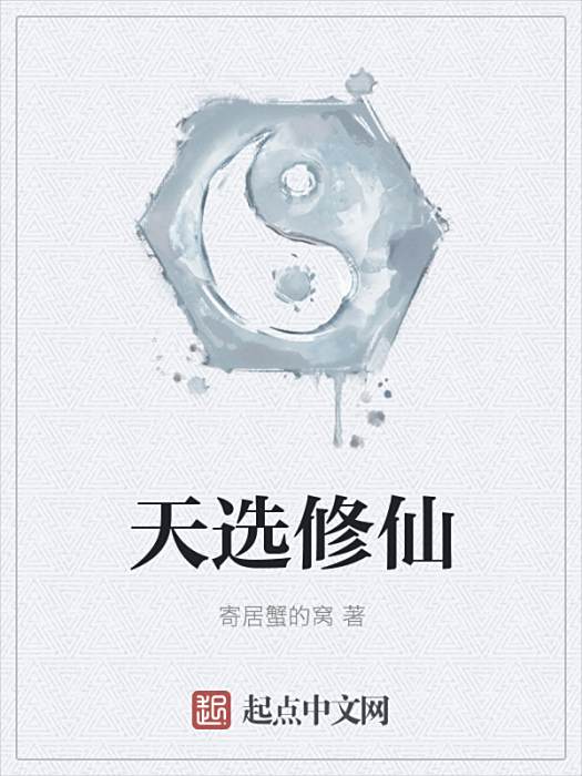 天選修仙 天選修仙