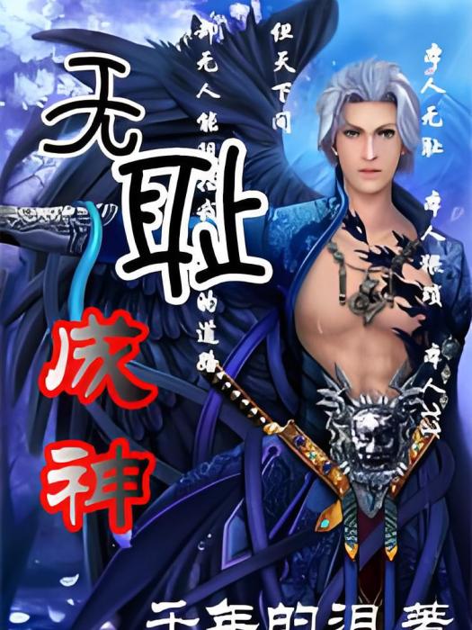 無恥成神