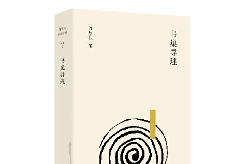 書巢尋理 書巢尋理