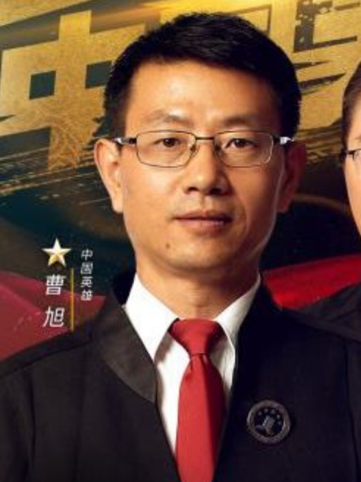 曹旭(律師) 曹旭(律師)
