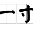 一寸 一寸