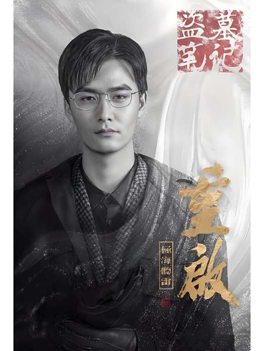 霍道夫(網路劇《重啟之極海聽雷》中的角色) 霍道夫(網路劇《重啟之極海聽雷》中的角色)