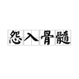 怨入骨髓 怨入骨髓