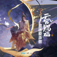 紅絕 紅絕