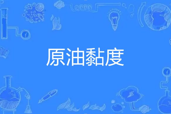 原油黏度 原油黏度