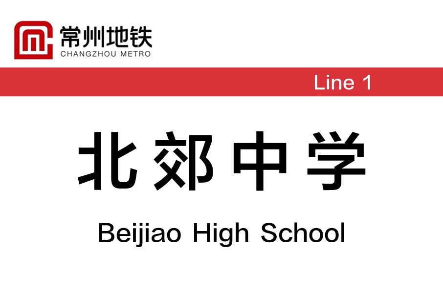 北郊中學站 北郊中學站