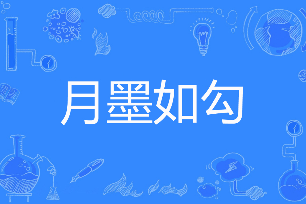 月墨如勾 月墨如勾