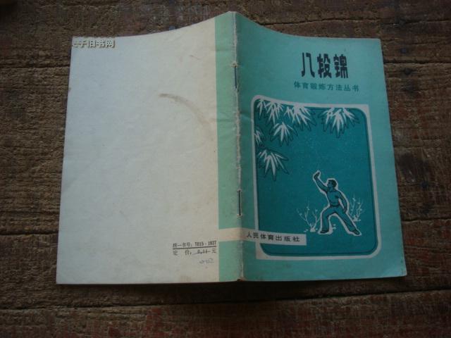 八段錦(邱慧芳編著圖書)