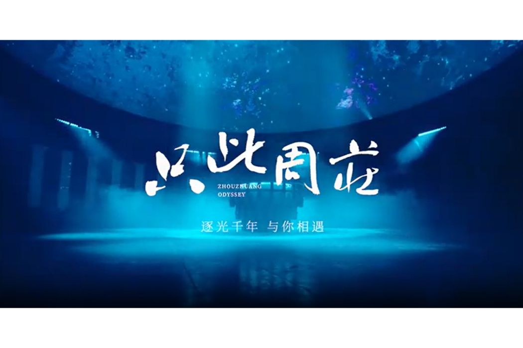 只此周莊(周莊鎮人民政府與中國東方演藝集團於2024年共同打造的文旅演藝項目) 只此周莊(周莊鎮人民政府與中國東方演藝集團於2024年共同打造的文旅演藝項目)