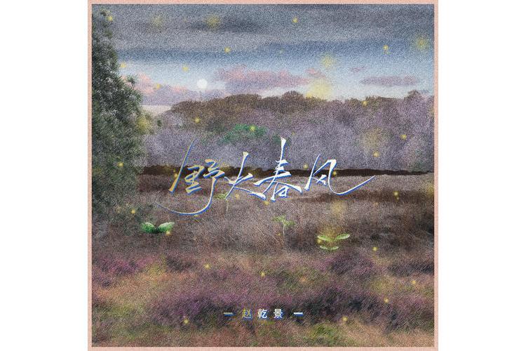 野火春風(趙乾景演唱的歌曲) 野火春風(趙乾景演唱的歌曲)