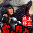 霸血狂龍 霸血狂龍