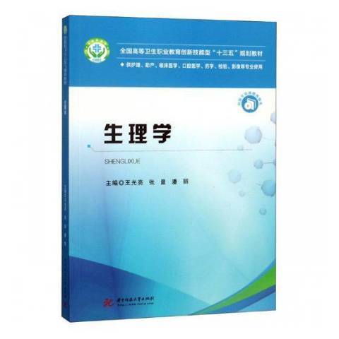 生理學(2018年華中科技大學出版社出版的圖書) 生理學(2018年華中科技大學出版社出版的圖書)