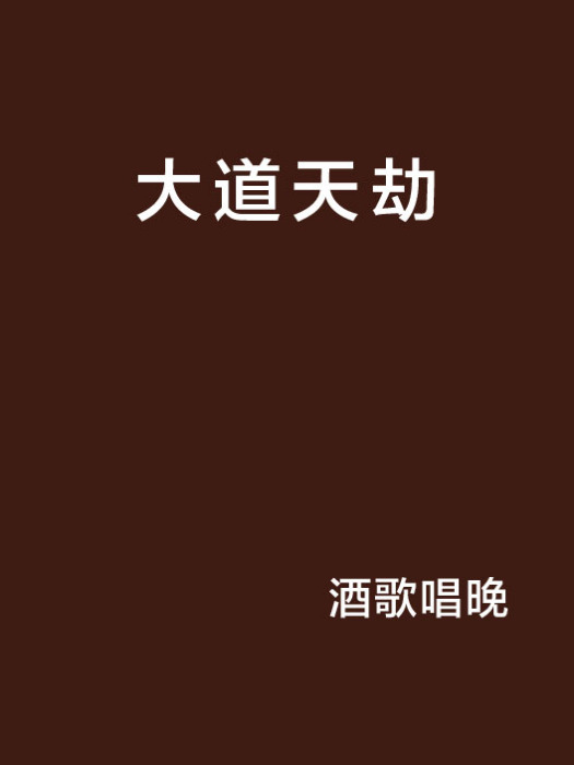 大道天劫 大道天劫