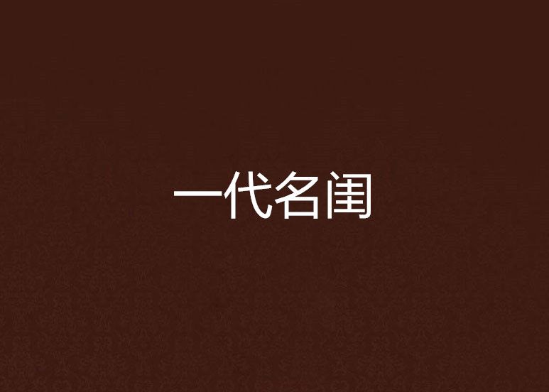一代名閨 一代名閨