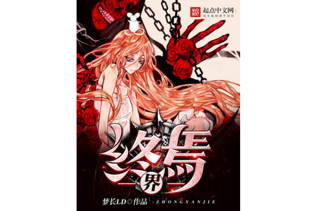 終焉:界 終焉:界
