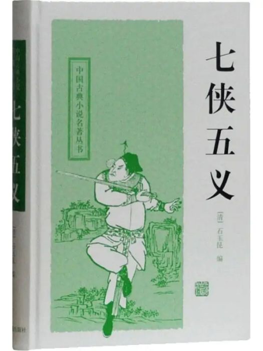 七俠五義(2019年上海古籍出版社出版的圖書) 七俠五義(2019年上海古籍出版社出版的圖書)