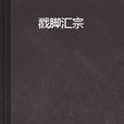 戳腳匯宗 戳腳匯宗