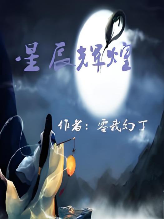 星辰輝煌 星辰輝煌