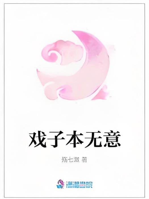 戲子本無意