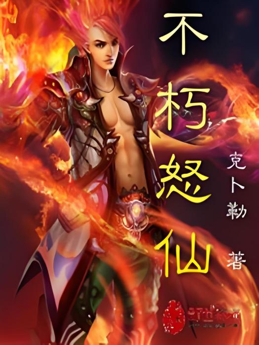 不朽怒仙 不朽怒仙