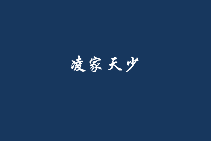 凌家天少