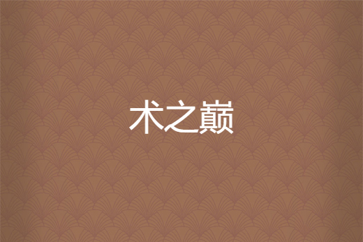 術之巔 術之巔