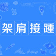 架肩接踵