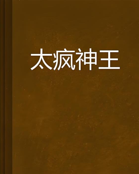 太瘋神王 太瘋神王