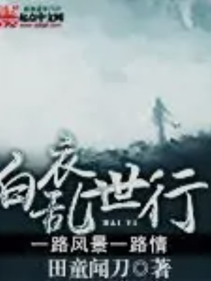 白衣亂世行 白衣亂世行