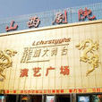 山西劇院 山西劇院