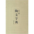 陶文字典 陶文字典