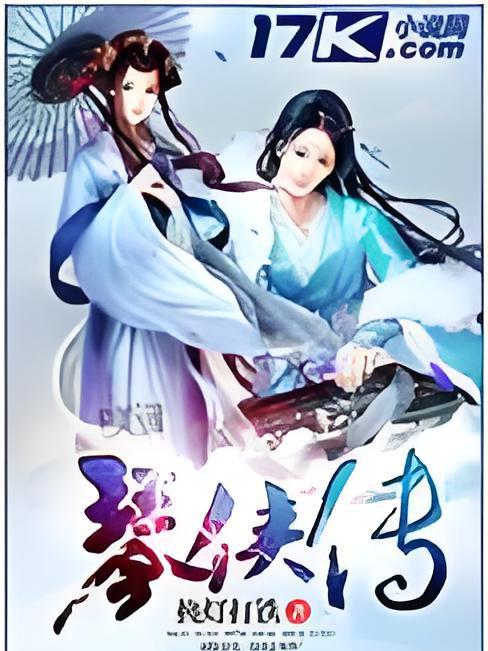 琴俠傳 琴俠傳