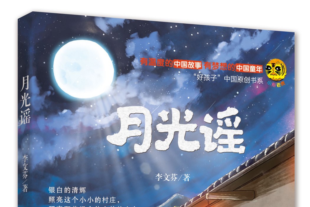 月光謠(2024年春風文藝出版社出版的圖書) 月光謠(2024年春風文藝出版社出版的圖書)