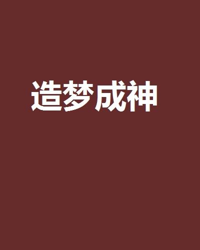 造夢成神 造夢成神