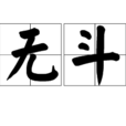 兵無鬥志 兵無鬥志