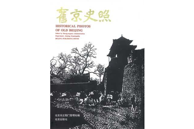 舊京史照 舊京史照