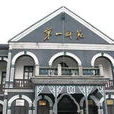 湖南第一師範學院公共外語教學部